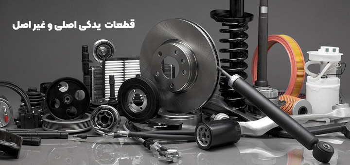 قطعات یدکی اصل و غیر اصل