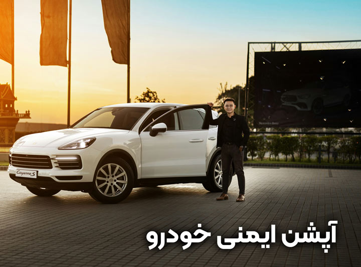 آپشن ایمنی خودرو