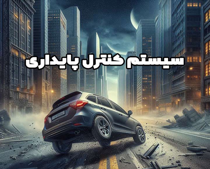 esp خودرو
