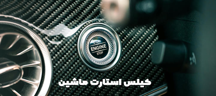 کیلس استارت خورو چیست: فناوری نوین برای روشن کردن خودرو 2 کیلس استارت خودرو چیست