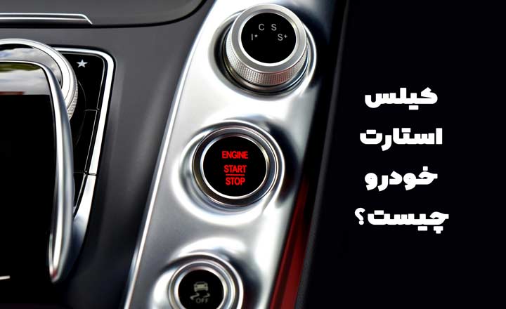 کیلس استارت خودرو