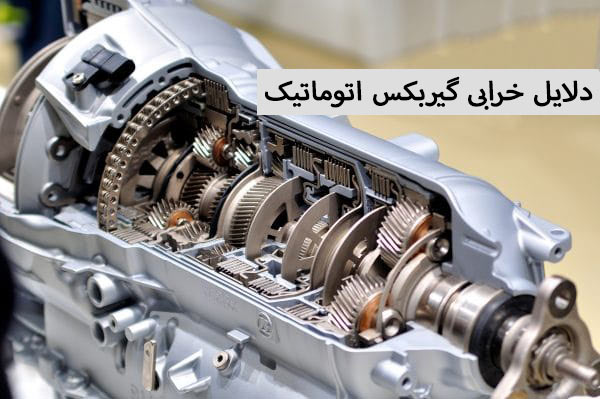 گیربکس اتوماتیک خرابی