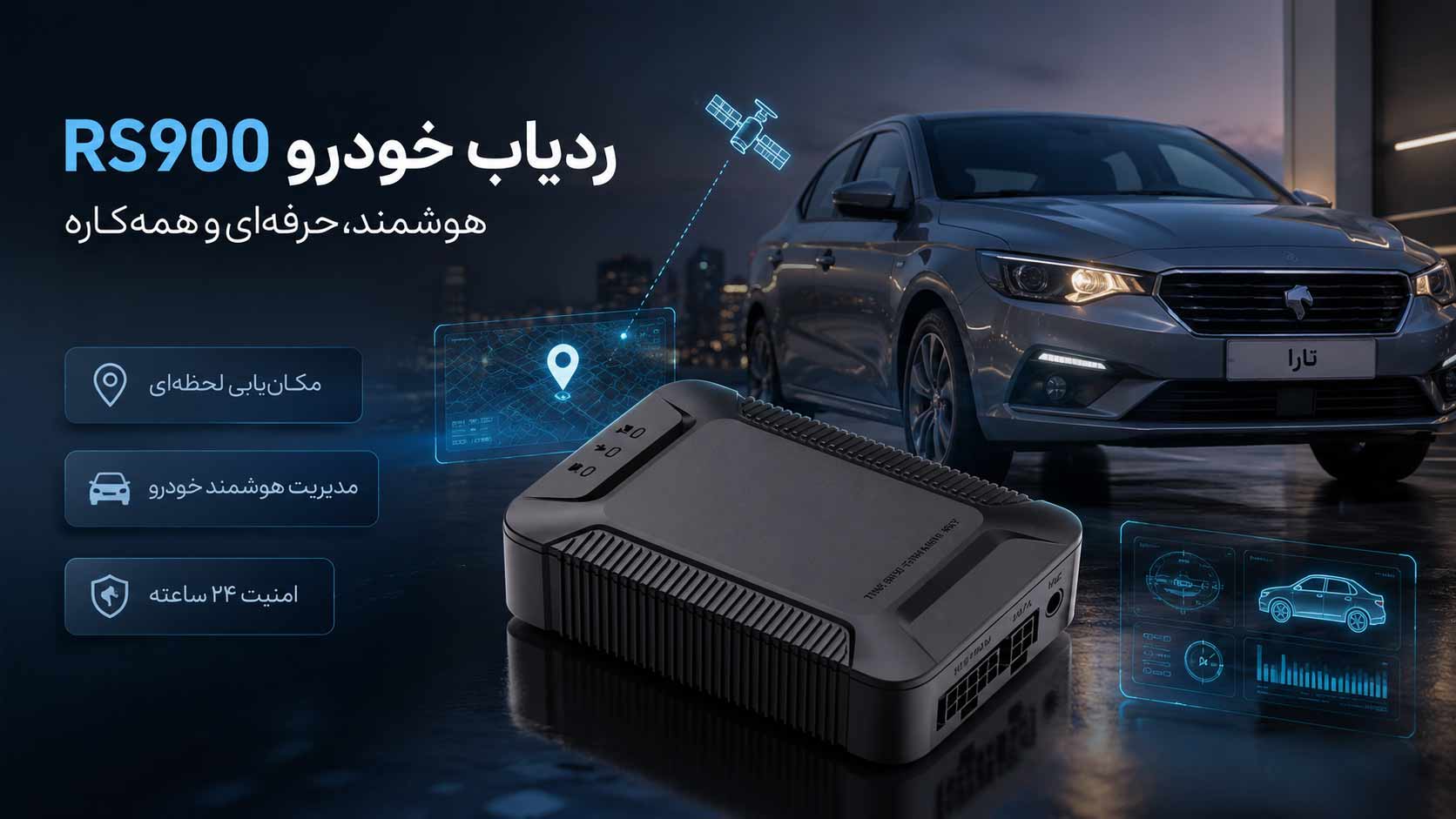 ردیاب خودرو RS900 1 ردیاب خودرو rs900