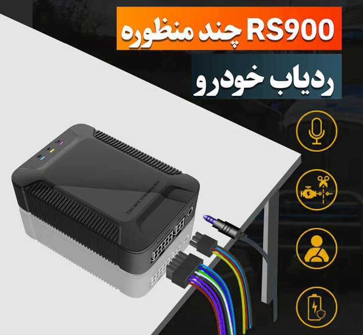 ردیاب خودرو RS900 10 ردیاب خودرو چند منظوره RS9001