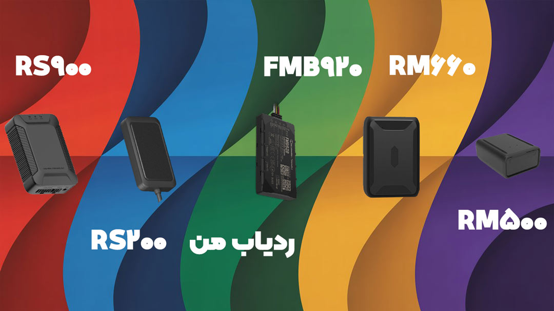 5 مدل از بهترین ردیاب خودرو بازار ایران 2 5 مدل بهترین ردیاب خودرو بازار ایران