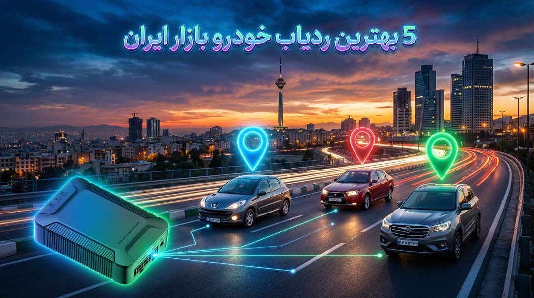 بهترین ردیاب خودرو در بازار ایران