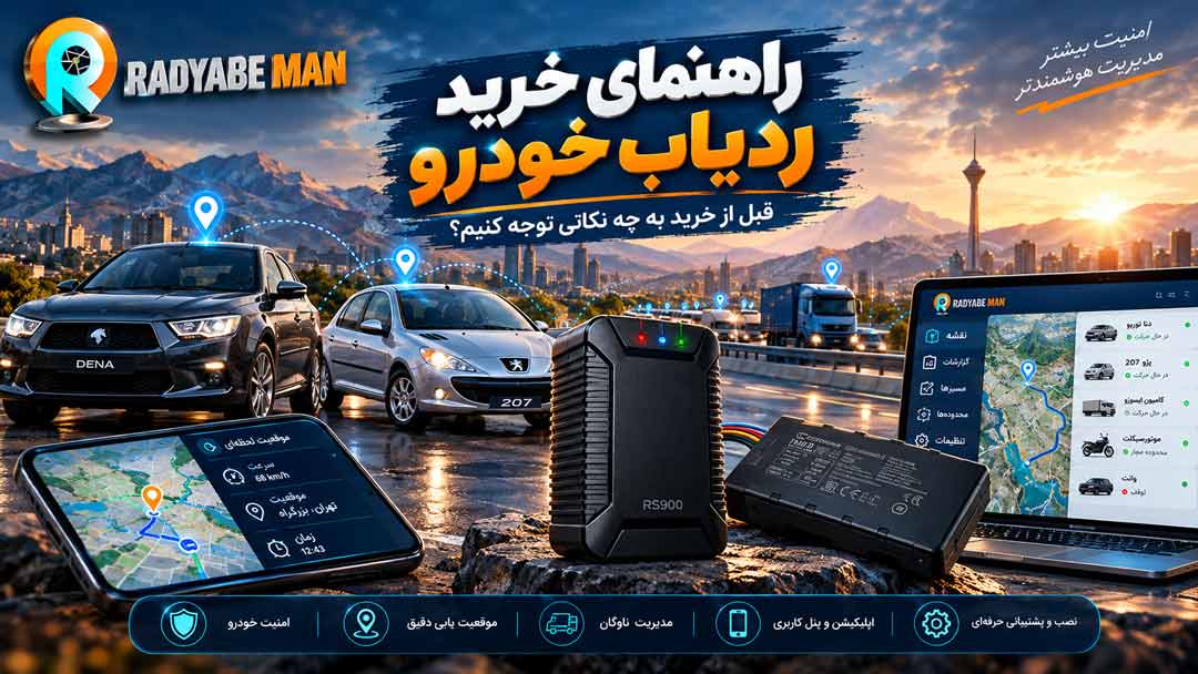 راهنمای خرید ردیاب خودرو