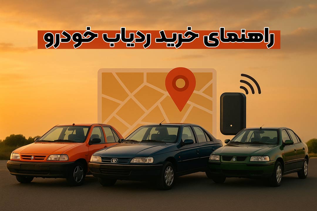 راهنمای خرید ردیاب خودرو