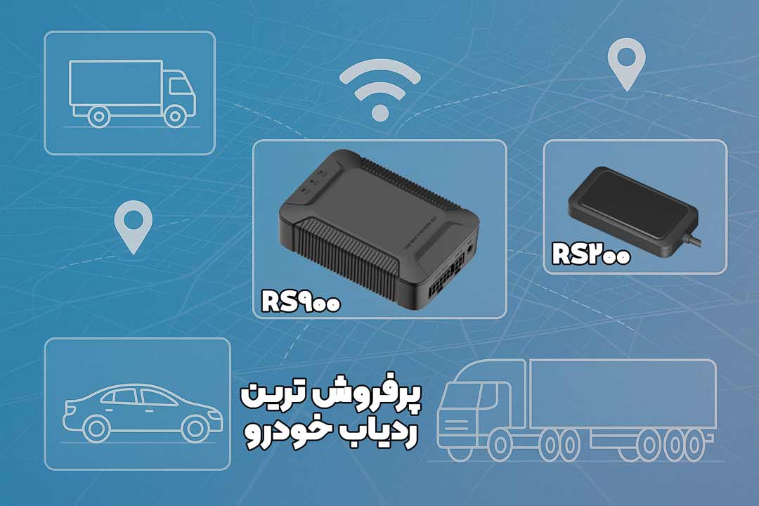 ۵ مدل پرفروش ترین ردیاب خودرو در ایران - مقایسه و بررسی 2 پرفروش ترین ردیاب بازار ایران برای خودرو