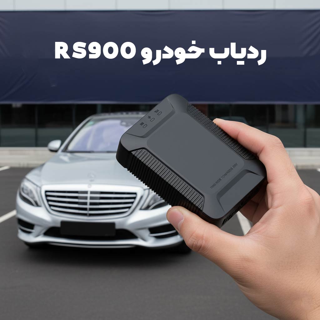 مقایسه ردیاب خودرو RS900 و RS200 ردیاب من Radyabeman 3 مقایسه ردیاب خودرو RS900