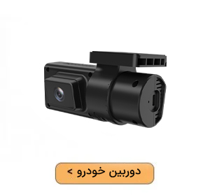 دوربین خودرو ردیاب من