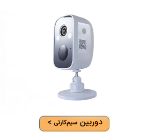 دوربین سیم کارتی