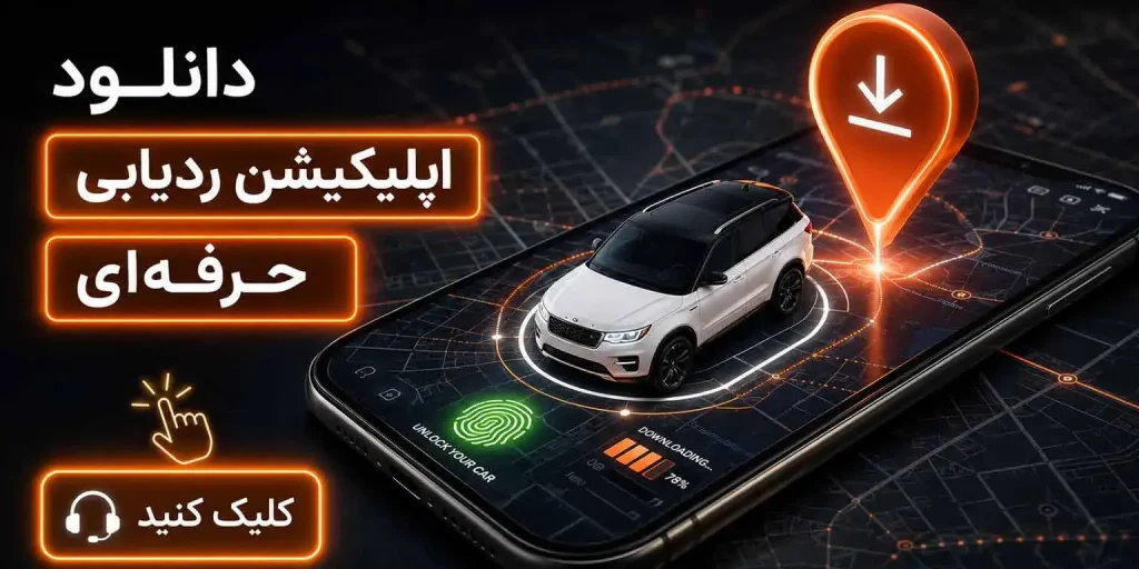 اپلیکیشن ردیاب خودرو