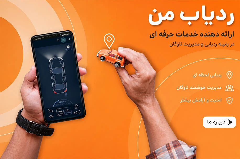 ردیاب من
