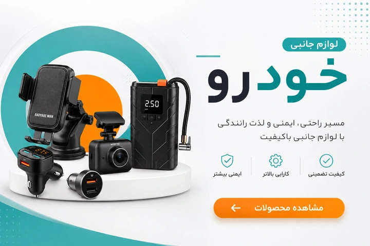 لوازم جانبی خودرو