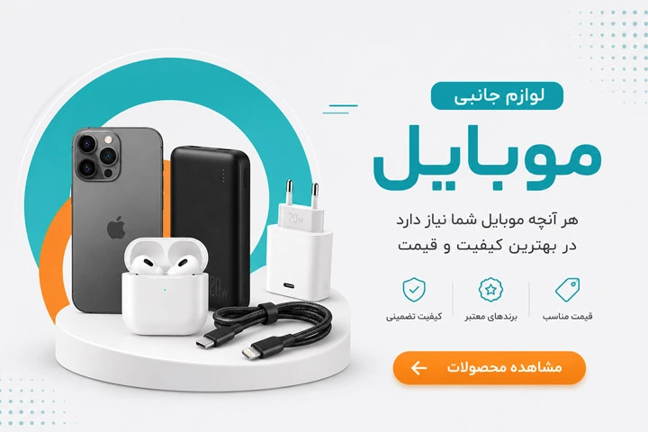 لوازم جانبی موبایل