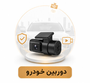 خرید-دوربین-خودرو خرید دوربین خودرو 1