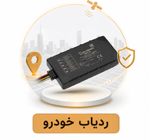 خرید-ردیاب-خودرو-2 خرید ردیاب خودرو 2