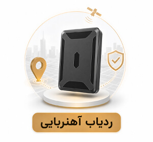 خرید-ردیاب-خودرو-آهنربایی خرید ردیاب خودرو آهنربایی