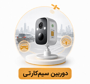 دوربین-سیم-کارتی (1) دوربین سیم کارتی 1
