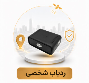 ردیاب-شخصی-ردیاب-من ردیاب شخصی ردیاب من