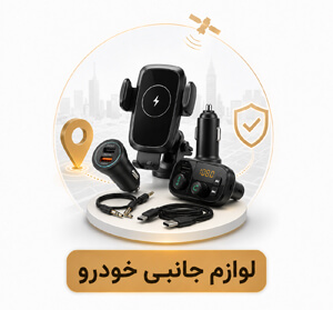 لوازم-جانبی-خودرو-ردیاب-من لوازم جانبی خودرو ردیاب من