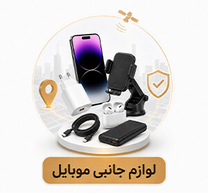 لوازم-جانبی-موبایل-ردیاب-من لوازم جانبی موبایل ردیاب من